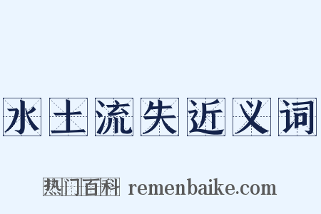 水土流失近义词是什么意思的图片